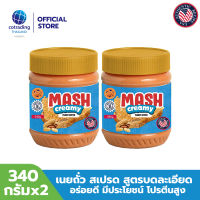 Mash Creamy Peanut Butter (เนยถั่วคลีน ทาขนมปัง ชนิดบดละเอียด) 340g pack x2