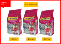 OPTIMUM 1 kg.(อาหารปลาสวยงามทุกชนิด สูตร เร่งโต เร่งวุ้น เร่งสี ใช้แล้วน้ำไม่ขุ่น