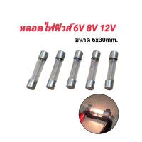 หลอดไฟฟิวส์ หลอดไฟส่องหน้าปัด (เลือก) 6V 8V 12V ขนาด 6x30mm. หลอดไฟ หลอดหน้าปัด หลอดไฟวิทยุ วินเทจ