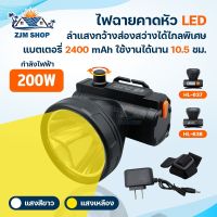 ไฟคาดหัว 200W ไฟฉายคาดหัว LED ไฟฉุกเฉิน ไฟเดินป่า ไฟส่องกบ ใช้งานได้ถึง 10 ชั่วโมง กันน้ำกันฝน  ส่องไกล 500-1000 เมตร มีแสงสีขาว และแสงสีเหลือง