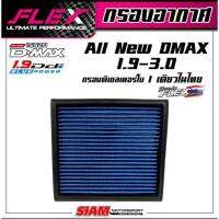 FLEX กรองอากาศ กรองซิ่ง กรองแต่ง All New Dmax D-max 1.9 2.5 3.0