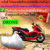 ผ้าคลุมรถdroneชนิดงานหนาทนดีพรีเมียมที่สุดในเว็บ