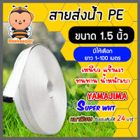 มีให้เลือกยาว 1-100 เมตร YAMAJIMA สายส่งน้ำPE รุ่น SUPER ขนาด 1.1/2 นิ้ว(1.5) รับแรงดันได้ 24 บาร์ (สีขาว) สายส่งPE หนาพิเศษ เหนียว แข็งแรง ทนทาน.