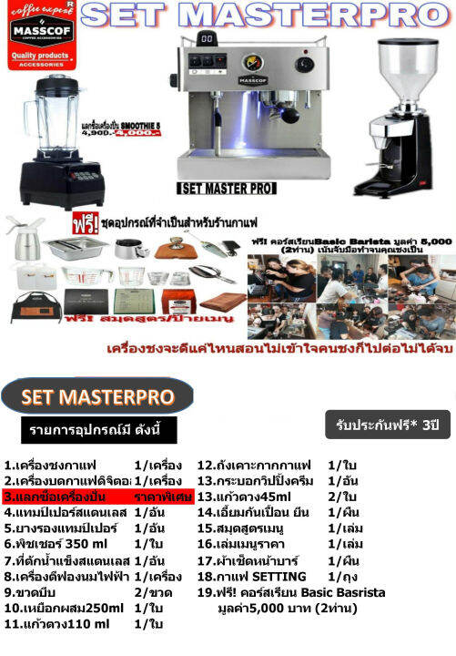 ชุดเซ็ทเครื่องชงกาแฟ-set-masterpro