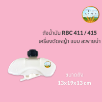 ถังน้ำมัน RBC 411 / 415 เครื่องตัดหญ้า แบบสะพายบ่า