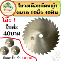 โล๊ะด่วน! ใบวงเดือนตัดหญ้า ขนาด10นิ้ว 30ฟัน (ราคาใบล่ะ40บาท) (พิเศษ ซื้อ3ใบ ราคา100บาท) ของใหม่เก่าเก็บ สภาพใหม่