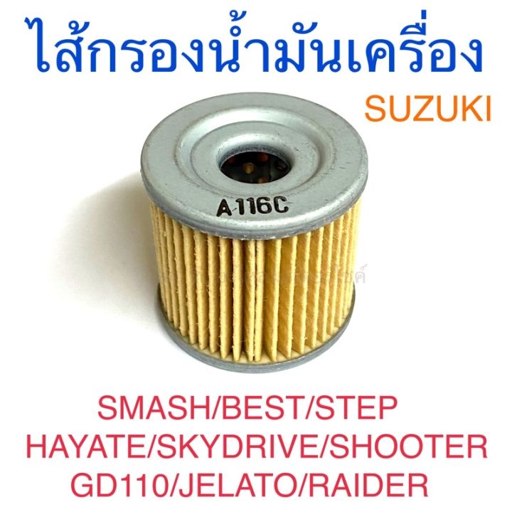 ไส้กรองน้ำมันเครื่อง SUZUKI SMASH BEST STEP HAYATE SKYDRIVE SHOOTER GD110 JELATO RAIDER