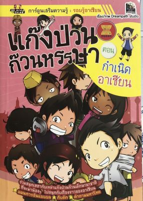 หนังสือ การ์ตูน เสริมความรู้ แก๊งป่วนก๊วนหรรษา ตอน กำเนิดอาเซียน