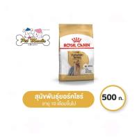 Royal Canin Yorkshire Terrier อาหารสุนัขแบบเม็ด สำหรับสุนัขโตสายพันธุ์ยอร์คไชร์ 500 g.