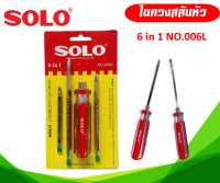 ไขควง 6in1 SOLO รุ่น No.006L ไขควงสลับหัว ของแท้ 100%