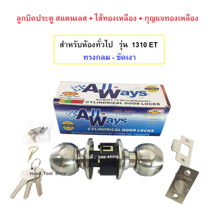 ลูกบิดสแตนเลส-สำหรับห้องทั่วไป-ไส้กุญแจ-กุญแจทองเหลือง-ลูกบิดประตู-allways