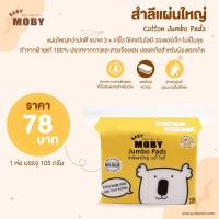 พร้อมส่ง X003-1 Baby Moby สำลีแผ่นใหญ่พิเศษ (1แพ็ค) 105กรัม รุ่น Water Jet Jumbo Cotton Pads สำลีแผ่นทำความสะอาด