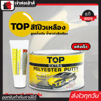 ⚡ส่งทุกวัน⚡ TOP สีโป๊วเหลือง สูตรดั้งเดิม น้ำยาเร่งสีเหลือง ขนาด 900 กรัม สีโป๊วรถยนต์ Poly-Putty แห้งเร็ว ตกแต่งผิวให้เรียบ ซ่อมสี รอยบุบ A24-01