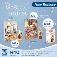 [P] นิยายวาย ซีรีส์ หิวข้าว [ชุดพี่ครับ + เฮียครับ] (งานหนังสือ 17-28 ตค. 61)