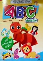 หัดอ่าน คัดเขียน ระบายสี ABC ต้นตำรับ(สนพ.แม่บ้าน)