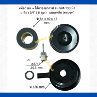 ชุดหม้อกรอง + ไส้กรองอากาศ เครื่องปั๊มลมลูกสูบขนาดหม้อกรอง 130 mm. เกลียว  6 หุน (แบบเหล็กครบชุด)