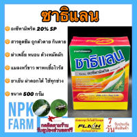 ซาธิแลน ขนาด 500 กรัม อะซีทามิพริด 20 %SP กำจัดเพลี้ย ด้วงหมัดผัก ไรแดง แมลงหวี่ขาว บั่ว เพลี้ยแป้ง เพลี้ยหอย หนอน สูตรเย็น ออกฤทธิ์เร็ว