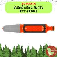 PUMPKIN หัวฉีดน้ำปรับ 2 ฟังก์ชั่น PTT-2ADNS