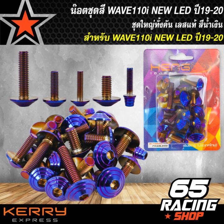 น๊อตชุดสีเวฟ110i-ปี19-รุ่น-led-wave-110i-ปี2019-20-led-สแตนเลสแท้-ก้นหอย-สีน้ำเงิน