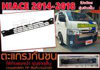 HIACE 2014-2018 (โม่งน้อย) ตะแกรงกันชน ใส่กันชนหน้า รุ่นช่วงสั้น หลังคาร์เตี้ย พลาสติกPP