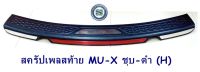 สครัปเพลสท้าย ISUZU MU-X ชุบ-ดำ (H) กันรอยท้าย อีซูซู มิวเอ็ก