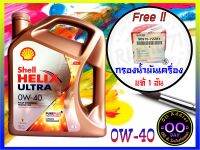 น้ำมันเครื่องสังเคราะห์แท้ SHELL  Helix Ultra เบนซิน 0W-40  ขนาด 4 ลิตร แถมกรองเครื่องแท้ 1 อัน (ทักแชทบอกรุ่นรถด้วยนะครับ) Good Day Oil Addict