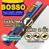 BOSSO ใบปัดน้ำฝน บอสโซ่ ที่ปัดน้ำฝน ยางปัดน้ำฝน **ใช้ดีราคาถูกที่สุด** **BOSSO** แพ๊กคู่(จำนวน2ใบ)