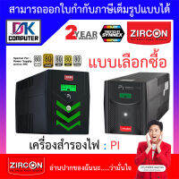 Zircon (เซอร์คอน) เครื่องสำรองไฟ รุ่น พีไอ PI / PI-RGB - แบบเลือกซื้อ [กรุณาสั่งครั้งละ 1 ชิ้น] BY DKCOMPUTER