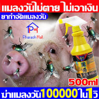 ภายใน1000เมตรไม่มีแมลงวัน สเปรย์ไล่แมลงวัน 500ml ได้ผล100% สูตรอ่อนโยน ไม่ระคายเคือง เหยื่อกําจัดแมลงวัน กับดักแมลงวัน