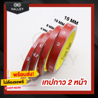 Valley ⚡ส่งด่วน!! เทปกาว 2 หน้า⚡ กาวสองหน้า 3 เมตร กาว2หน้า เทปกาว ติดรถยนต์ มีหลายขนาด 6, 8, 10 และ 15 มิลลิเมตร ติดแน่น ทน นาน เก็บปลายทางได้