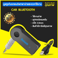 Car Bluetooth บูลทูธรถยนต์เครื่องเล่นเพลงบลูทูธติดรถยนต์ Plug &amp; Play