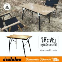 โต๊ะพับอลูมิเนียมลายไม้ Aluminum folding table