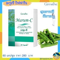 มะรุมแคปซูล มะรุมซีกิฟฟารีน มะรุมสกัดแคปซูล เพื่อสุขภาพที่ดี Marum-C Giffarine บรรจุ 60 แคปซูล