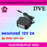 DVE Adapter อแดปเตอร์ ขนาด 12V 2A (DC 5.5 x 2.5MM) ของแท้ 100% จ่ายไฟกล้องวงจรปิด