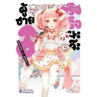 ผู้ชายจริงจริงนะจ๊ะ Amachin wa Jishou เล่ม 1 - 5 ( มังงะ ) ( เฟิร์สเพจ ) ( MANGA ) ( FIRST PAGE ) ( NOM )