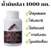 ส่งฟรี!! Fish oil 1,000 น้ำมันปลา บำรุงสม.อง #ของแท้ พร้อมส่ง