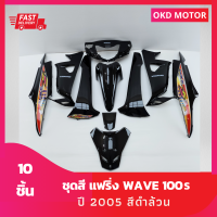 ชุดสี แฟริ่ง wave เวฟ100s ปี2005 สีดำล้วน เฟรมรถ รวม 10 ชิ้น ติดสติกเกอร์ลายปี 2006 รุ่น 9