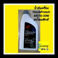 ฮอนด้า โปรเทค โกลด์  น้ำมันเครื่อง 4จังหวะ สำหรับรถเกียร์ออโตเมติก 4AT ขนาด 0.8 ลิตร