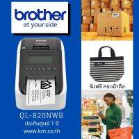 เครื่องพิมพ์ฉลากแบบต่อเชื่อมกับคอมพิวเตอร์ Brother รุ่น QL-820NWB, QL820NWB, QL 820NWB แถมฟรี กระเป๋าถือน่ารัก  Brother จำนวน 1 ใบ