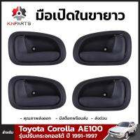 มือเปิดประตูด้านในขายาว 2 คู่ สำหรับ Toyota Corolla AE100 รุ่น กระจกปรับไฟฟ้า ปี 1991-1997