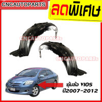 กรุล้อ พลาสติกซุ้มล้อ หน้า TOYOTA VIOS (วีออส) ปี 2007 2008 2009 2010 2011 2012 กดเลือก ซ้าย/ขวา/1คู่ ล้อหน้า