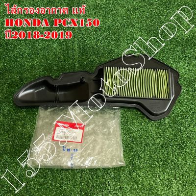 ไส้กรองอากาศ แท้ HONDA PCX150 ปี2018-2019 - HONDA ADV150 ปี2020 (17210-K97-T00) อะไหล่แท้เบิกศูนย์HONDA100%