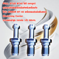 PULL STUD BT40 ใช้ดี ราคาถูก!! อุปกรณ์จับยึดเครื่องมือสำหรับเครื่องกัด ใช้กับ ARBOR BT-40 เครื่องแมชชินนิ่งเซ็นเตอร์ Machining Center ความแม่นยำสูง ราคาx1