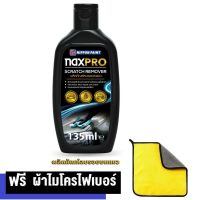 NAXPRO (แนกซ์โปร) ผลิตภัณฑ์ลบรอยขนแมว ขนาด 135 มล. Scratch Remover