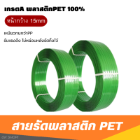 สายรัดกล่อง พลาสติกPET 100% (หนา1mm / หน้ากว้าง15mm) 10KG สีเขียว สายรัดพีพี สายรัดพลาสติก เชือกรัดของหนัก