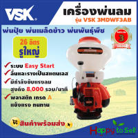 เครื่องพ่นลม พ่นปุ๋ย พ่นน้ำ รูใหญ่ ลิ้นและรางสแตนเลส VSK MD3WF3AB ขนาด 26 ลิตร ประกัน 3 เดือน สินค้ามาตรฐาน HAPPY TO SELL