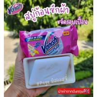 Vanish Stain Bar สบู่ก้อนขจัดคราบ​เสื้อผ้า​ ใช้ได้ทั้งผ้าสี​ ผ้าขาว? สบู่ซักผ้า ขจัดคราบ