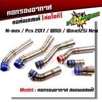 ท่อกรองอากาศ เวฟ110i /125i new /N-Max /PCX 2017 คอกรองเลสแท้ ท่อกรอง พร้อมสายรัดท่อ (เลือกรุ่นด้านใน)