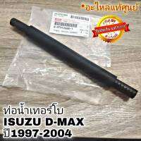 ท่อน้ำเทอร์โบ ISUZU D-MAX ปี1997-2004 รหัส 8-97912688-1 ของแท้