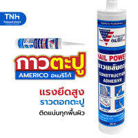 AMERICO อเมริโก้ กาวพลังตะปู กาวตะปู ยึดติดแน่นทุกพื้นผิว เนื้อสีขาว 300ml.